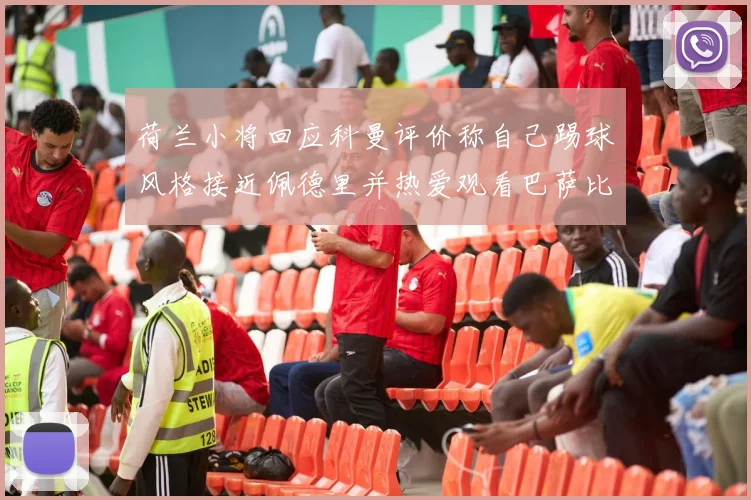 荷兰小将回应科曼评价称自己踢球风格接近佩德里并热爱观看巴萨比赛