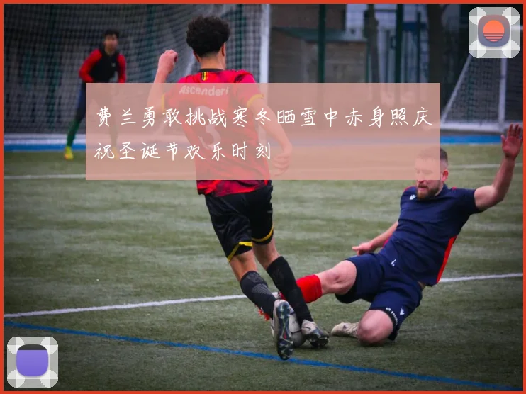 费兰勇敢挑战寒冬晒雪中赤身照庆祝圣诞节欢乐时刻