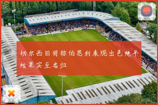 切尔西旧将称伯恩利表现出色绝平结果实至名归