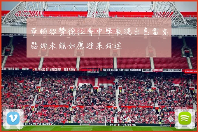 萨顿称赞德拉普中锋表现出色雷克瑟姆未能如愿迎来好运