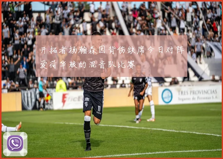 开拓者杨瀚森因背伤缺席今日对阵爱荷华狼的混音队比赛