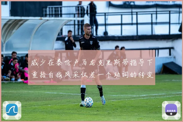 威少在泰伦卢马龙克里斯蒂指导下重拾自我风采仅差一个助词的转变