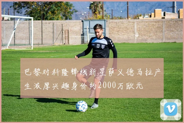 巴黎对科隆锋线新星萨义德马拉产生浓厚兴趣身价约2000万欧元