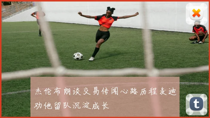 杰伦布朗谈交易传闻心路历程麦迪劝他留队沉淀成长