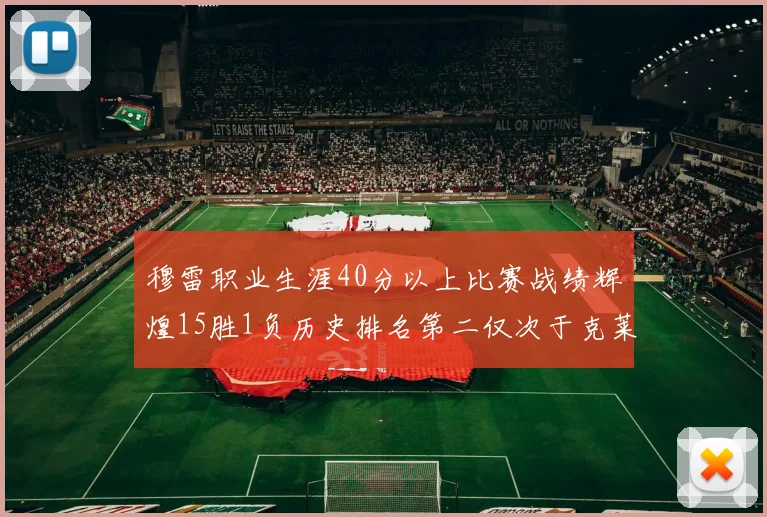 穆雷职业生涯40分以上比赛战绩辉煌15胜1负历史排名第二仅次于克莱的完美19胜0负