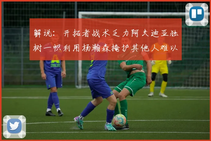 解说：开拓者战术乏力阿夫迪亚独树一帜利用杨瀚森掩护其他人难以配合