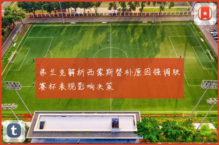 弗兰克解析西蒙斯替补原因强调联赛杯表现影响决策
